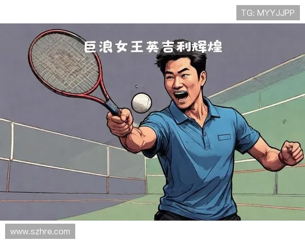 深入探讨上海网球队比赛经验的差异与影响因素分析